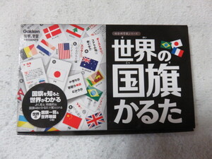 GAKKEN 学研 世界の国旗かるた すべてそろっています １回使用のみ きれいです 知育玩具