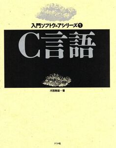 C言語 入門ソフトウェアシリーズ1/河西朝雄(著者)