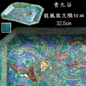 ◆楾◆ 江戸時代 青九谷 鳳凰文隅切皿 32.5cm 古九谷 唐物骨董 [O241]QS/24.5廻/MY/(120)