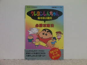 ■■ 即決!! SFC クレヨンしんちゃん 嵐を呼ぶ園児 必勝攻略法■■