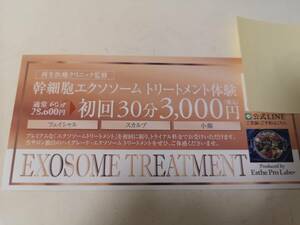 Esthe Pro Labo エステプロラボ 再生医療 幹細胞エクソソーム トリートメント体験 60分28600円→30分3000円 チケット 送料85円