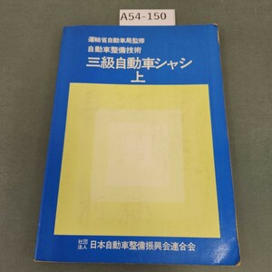 A54-150 自動車整備技術 三級自動車シャシ 上 社団法人 日本自動車整備振興会連合会 記名塗りつぶし 書き込み多数あり