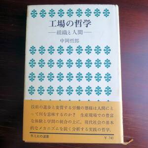 工場の哲学　組織と人間 ／ 中岡哲郎 　[平凡社の選書]