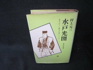 水戸光圀　村上元三　日焼け強シミ有/RBZH