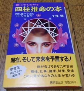 四柱推命の本―誰にでもわかる 　千種堅　広済堂ブックス　●運命学・易学・占い・東洋占術・開運