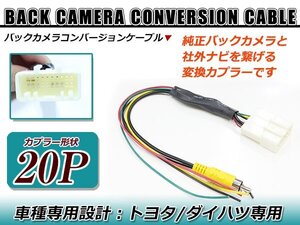 ウェイク LA700S/LA710S リアカメラ接続アダプター RCA026T互換品 純正カメラを社外ナビに接続する配線！