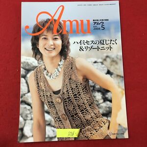 S7d-214 編み物と手芸の雑誌 アムウ ハイミセスの夏じたく＆リゾートニット 2004年5月1日発行 目次/太陽がよく似合うクールなこもの など