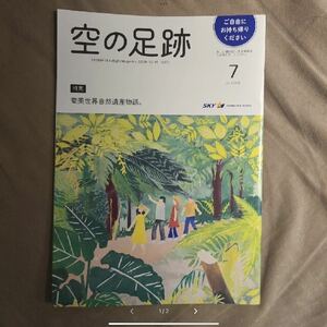 ★新品即決★空の足跡 2022年7月号 スカイマーク 限定機内誌★奄美世界自然遺産物語★送料185円