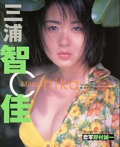 恋写リセ9[三浦智佳（モデル）][送料無料](s6171)(SK-13)