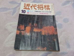 近代将棋　昭和46年10月号　付録なし　水濡れ跡あり　目次固着