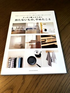 すっきり暮らすために持たないもの、やめたこと　人気インスタグラマー&ブロガー21人の心地よい暮らしのつくり方