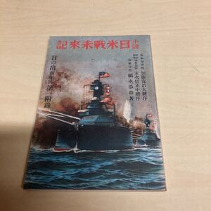 小説日米戦未来記　昭和9年発行