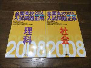 ★即決送料無料「全国高校入試問題正解 2008年受験用 理科・社会」