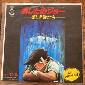 EP-N5 明日のジョー O・S・T 美しき狼たち おぼたけし EP アニメ映画 主題歌 サントラ盤 和モノブレイク 和モノAtoZ