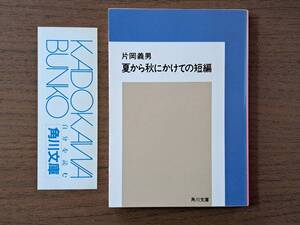 ★片岡義男「夏から秋にかけての短編」★角川文庫★平成4年初版★状態良