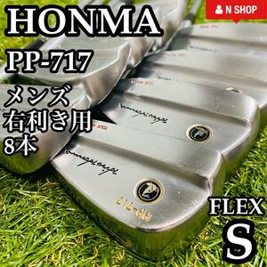 【良品】名器 マッスルバック HONMA ホンマ PP-717 メンズアイアンセット 8本 スチール S