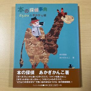 あかぎかんこ　『本の探偵事典　どうぶつの手がかり編』初版帯　フェリシモ出版