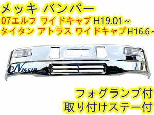 いすゞ 07 エルフ ワイドキャブ メッキ フロント バンパー W1970mm H320mm フォグランプ 取り付けステー付【北海道・沖縄・離島発送不可】