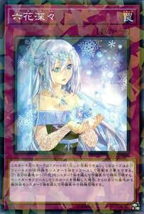 遊戯王カード 六花深々 ノーマルパラレル シークレット・スレイヤーズ DBSS 通常罠 ノーマルパラレル