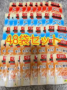 〈送料無料〉 CIAO チャオ こだわりフレーク 【まぐろ・かつお・まぐろ 削り節入り】 48袋セット 猫用 キャットフード ウェット パウチ