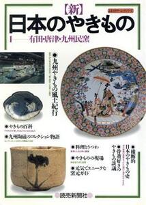 新 日本のやきもの(1) 有田・唐津・九州民窯 よみうりカラームックシリーズ/読売新聞社