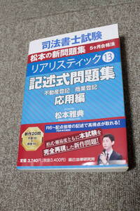 司法書士試験　リアリスティック13　記述式問題集　応用編［不動産登記］［商業登記］　松本雅典　辰巳