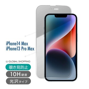 iPhone 14 13 ガラスフィルム Plus Pro MAX 硬度10H 強化ガラス 保護フィルム 保護カバー 液晶フィルム スマホカバー カバー 覗き見防止