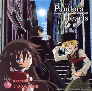 TBS系アニメーション「PandoraHearts」ドラマCD2 CDドラマシアター 「アリスのむ茶会」/(ドラマCD),皆川純子(オズ=ベザリウス),川澄綾子(ア