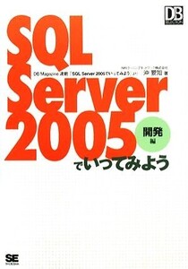 SQL Server 2005でいってみよう 開発編 DB Magazine SELECTION/沖要知【著】