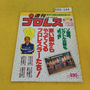 D05-144 週刊プロレス 1988年11月22日号 ソ連通ビクトル古賀も真っ青他 ベースボールマガジン社 付録あり。日焼け傷汚れあり。