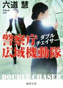 警察庁広域機動隊 ダブルチェイサー 徳間文庫/六道慧(著者)