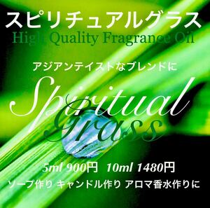 ★ハイクオリティフレグランスオイル★スピリチュアルグラス5ml（他容量対応可）