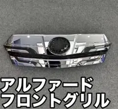 【高品質】トヨタ アルファード フロントグリル（最新デザイン）