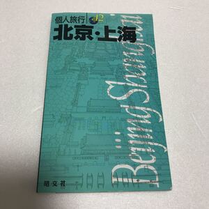 個人旅行 北京 上海 旅行誌 ガイドブック 送料200円