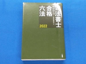 司法書士 合格六法(2022) 森山和正