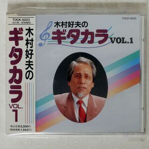 木村好夫/ギタカラ VOL.1/東芝EMI CD □