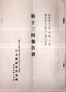 ※第拾弐回営業報告書　昭和四年度前期　大日本製氷株式会社　和合英太郎社長・弁護士名川侃市・茨城製氷唐津製氷多度津製氷等出資会社