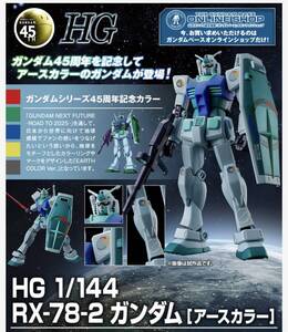 プレバン限定　【 ガンダム４５周年！ 】ＨＧ 1/144 RX-78-2 ガンダム [アースカラー]　未開封