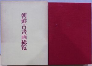 「朝鮮古書画総覧」／李英介著／昭和46年／初版／思文閣発行