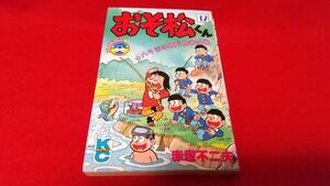 漫画本　講談社　コミックボンボン　おそ松くん　12巻　ハタ坊は億万長者の巻　赤塚不二夫　昭和63年初版　レトロ　ギャグマンガ