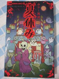 ※ホラー別冊 夏休みのみ ちゃお2021年8月号付録