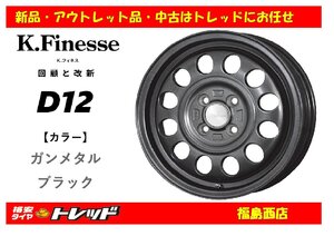 福島西 新品 単品 ホイール4本セット　ケイフィネス D12 12インチ 3.5J 100/4H +42 ガンメタルブラック　軽トラ 軽バン 等