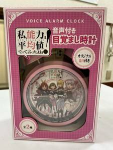 未開封品 私、能力は平均値でって言ったよね！　音声付き目覚まし時計　ピンク 2207m6