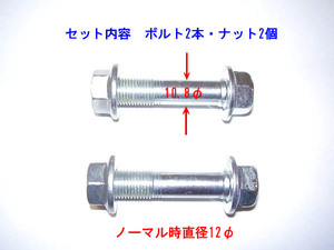 キャンバーボルト　ホンダ　N-BOX　N-WGN　N-ONE　Nシリーズ全車　2本1セット　フロントタイヤの外べり防止　簡単作業でキャンバー角増