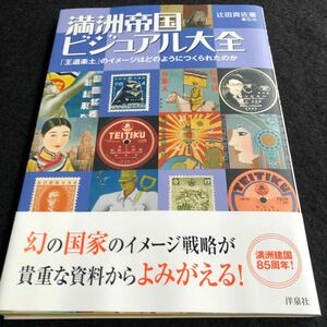 満洲帝国ビジュアル大全 辻田真佐憲／監修