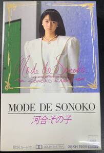 TAPE ■ 河合その子 / MODE DE SONOKO カセットテープ