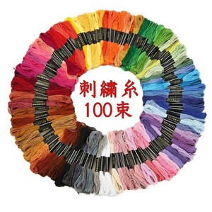 刺繍糸 100束セット クロスステッチ