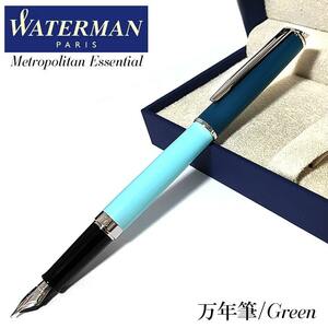 万年筆 ウォーターマン 高級 メトロポリタン エッセンシャル 美しい グリーンCT かっこいい WATERMAN シンプル レディース