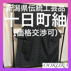 【逸品】●新潟県伝統工芸品●【十日町紬】●手引真綿●草木染●紬●着物