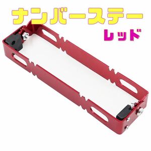 バイク用 レッド ナンバープレート ナンバーステー ブラケット 角度調整 原付 小型 中型 大型 パタパタステー